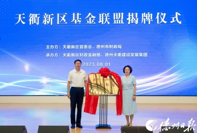 首批入驻26家机构，签约6个基金项目！德州天衢新区基金联盟揭牌