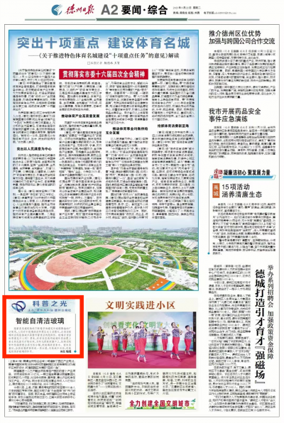 科普之光 | 智能自清洁玻璃