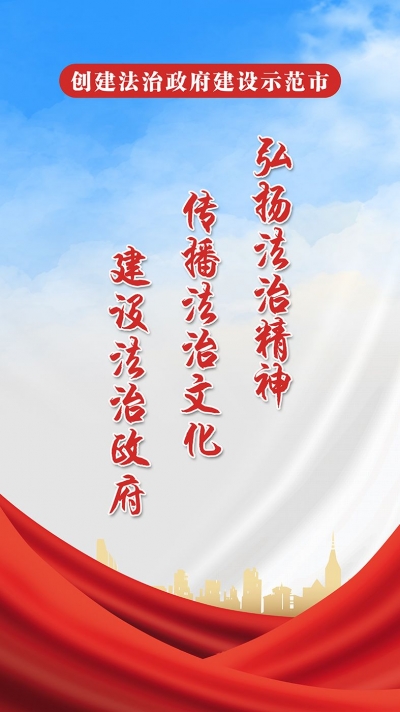 弘扬法治精神，传播法治文化，建设法治政府