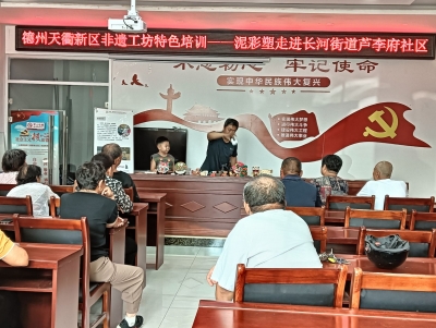 德州长河街道芦李府社区：开展“泥彩塑”非遗工坊进社区活动