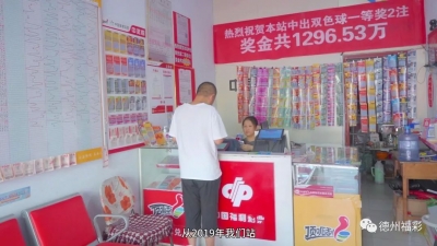 1296万元！德州一彩友喜中2注双色球一等奖