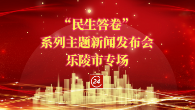德报直播 | 8月15日9:00，德州举行“民生答卷”系列主题新闻发布会乐陵市专场