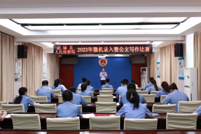 锤炼实战本领 提升业务能力 | 武城县检察院举行公文写作暨微机录入比赛