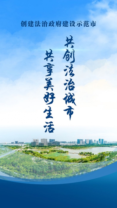 共创法治城市，共享美好生活