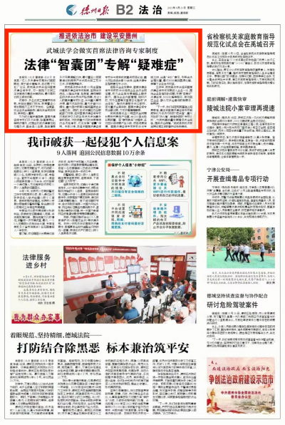 ​推进依法治市 建设平安德州 | 武城法学会做实首席法律咨询专家制度 法律“智囊团”专解“疑难症”