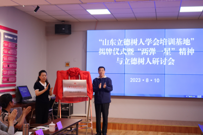 山东立德树人学会培训基地揭牌仪式暨“两弹一星”精神与立德树人研讨会举行