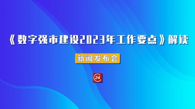 德报直播 | 8月4日9:30，德州举行《数字强市建设2023年工作要点》解读新闻发布会