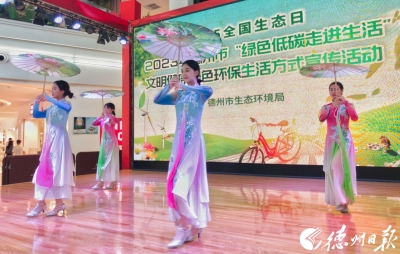德州举行文明健康绿色环保生活方式宣传活动