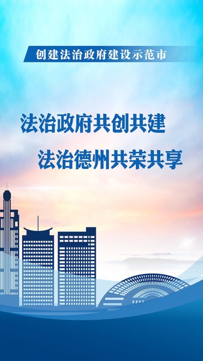 法治政府共创共建，法治德州共荣共享