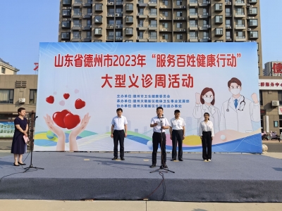 服务百姓健康行动 | 德州市2023年度主题义诊周启动