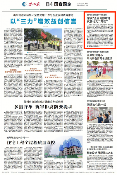 德州财金集团审计法务部：荣获“全省内部审计优秀论文二等奖”