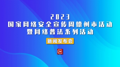 德报直播 | 9月8日15:30，举行2023国家网络安全宣传周德州市活动暨网络普法系列活动新闻发布会