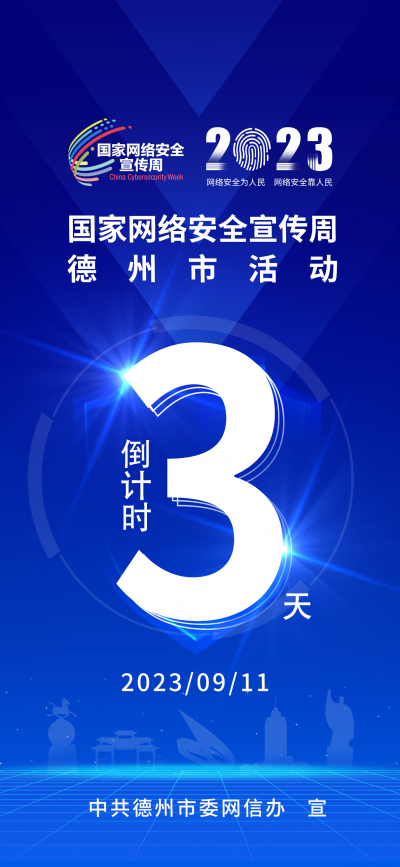 倒计时三天！国家网络安全宣传周德州市活动暨网络普法系列活动