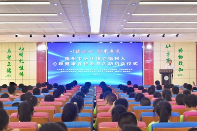 德州市全环境立德树人心理健康宣传教育活动启动仪式举行