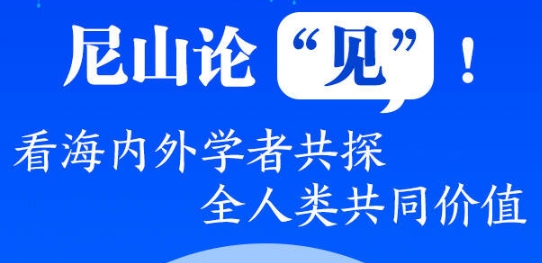 尼山论“见”！看海内外学者共探全人类共同价值
