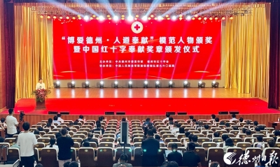 “博爱德州•人道奉献”模范人物颁奖暨中国红十字奉献奖章颁发仪式举行