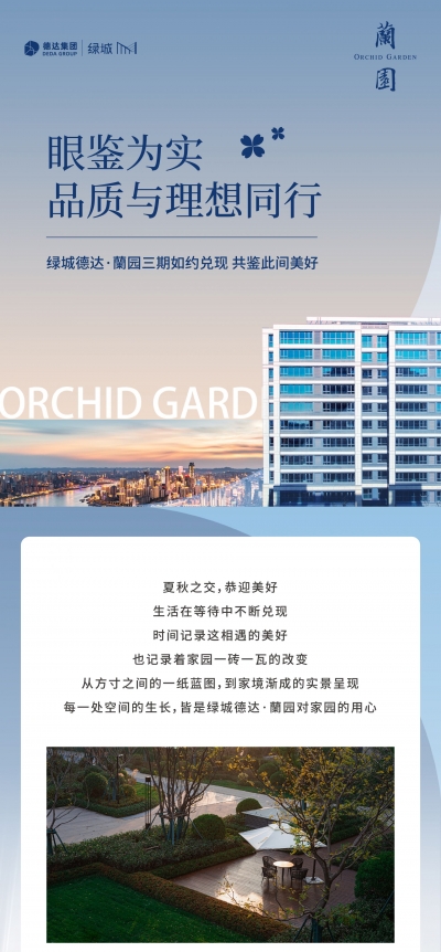 绿城德达·蘭园三期如约兑现