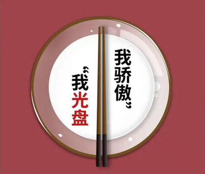 德州市市场监管局：反对浪费 崇尚节约 践行光盘行动 倡导空瓶行动