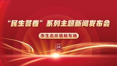 德报直播 | 德州“民生答卷”系列主题新闻发布会市生态环境局专场