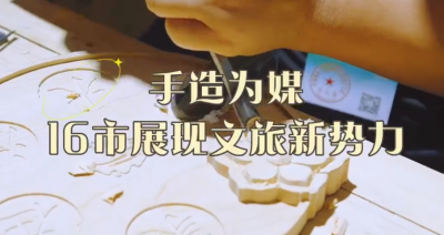 聚焦文旅博览会｜手造为媒，16市展现文旅新势力