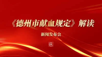 德报直播 | 9月15日9:30，举行《德州市献血规定》解读新闻发布会