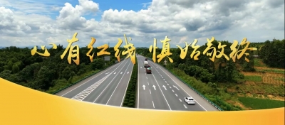 德达交建集团：心有红线 慎始敬终