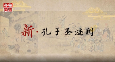 第九届尼山世界文明论坛 |《孔子圣迹图》全新打开方式，看孔夫子开启奇妙穿越之旅