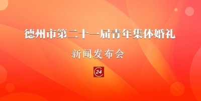德报直播 | 德州市第二十一届青年集体婚礼新闻发布会