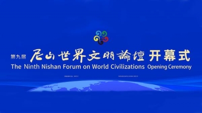 第九届尼山世界文明论坛开幕式及主旨演讲
