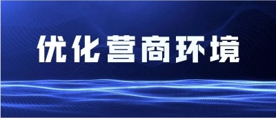 齐河：服务进景区 审批上门办