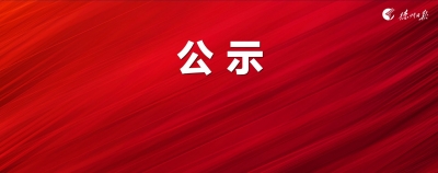 中共山东省委组织部干部任前公示公告