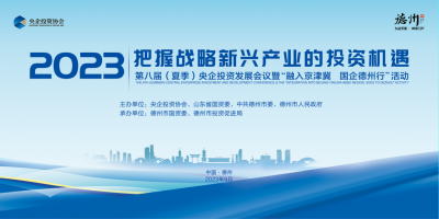 把握战略新兴产业的投资机遇 | 第八届（夏季）央企投资发展会议暨“融入京津冀  国企德州行”活动推介材料