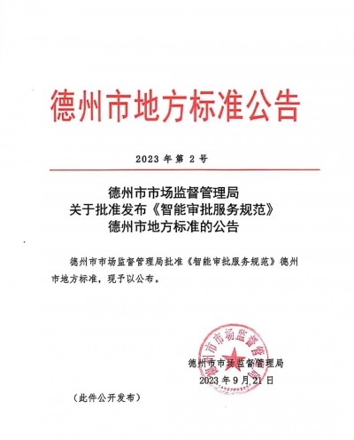 德州市《智能审批服务规范》发布，齐河县行政审批服务局主导起草，填补全市空白