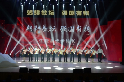 乐陵庆祝第39个教师节 | 412个先进获表扬