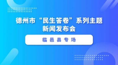 德报直播 | 9月12日9:30，德州举行“民生答卷”系列主题新闻发布会临邑县专场