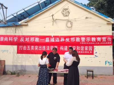 天衢新区政法维稳工作部开展 “崇尚科学 反对邪教”县域边界反邪教警示专题宣传活动