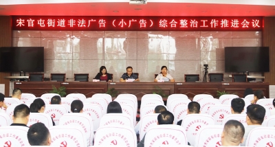 天衢新区宋官屯街道召开非法广告（小广告）综合整治工作推进会议