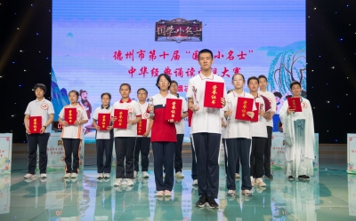 全环境立德树人 | 德州市第十届“国学小名士”中华经典诵读电视大赛成功举办
