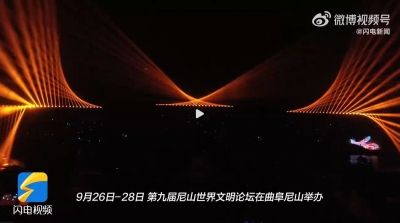尼山版国潮流光映此夜！第九届尼山世界文明论坛在曲阜尼山举办