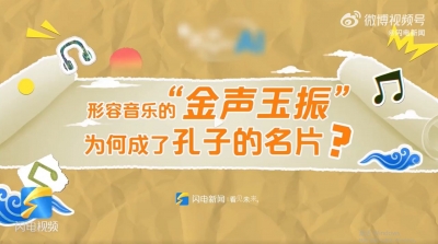 聆听震撼心灵的尼山礼乐