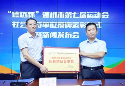中国人寿德州分公司成为德州市第七届运动会闭幕式冠名单位