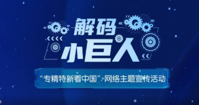 解码“小巨人”专精特新看中国