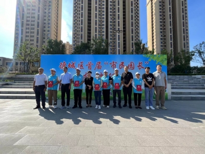 持证上岗啦！德城区城市管理局举行首届“市民园长”授聘仪式 