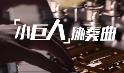 听！一首来自山东“小巨人”企业的协奏曲#专精特新看中国