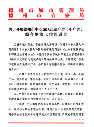 重拳出击！德州专项治理小广告
