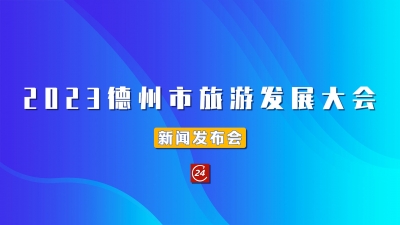 德报直播 | 9月12日15:00，举行2023德州市旅游发展大会新闻发布会