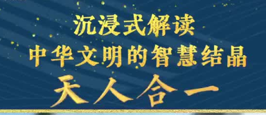 探寻文明  落实“两创”大型文化探源节目《尼山杏坛·寻找先贤的智慧》9月18日起 山东文旅频道 每周一19：25播出 敬请关注！