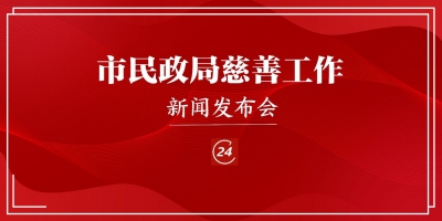 德报直播 | 德州召开市民政局慈善工作新闻发布会