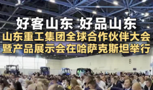 好客山东 好品山东——山东重工集团全球合作伙伴大会暨产品展示会在哈萨克斯坦举行
