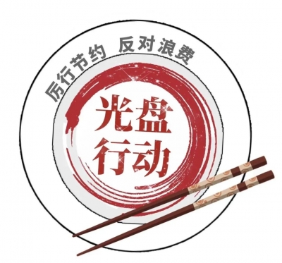 过节不浪费 餐饮要“光盘”